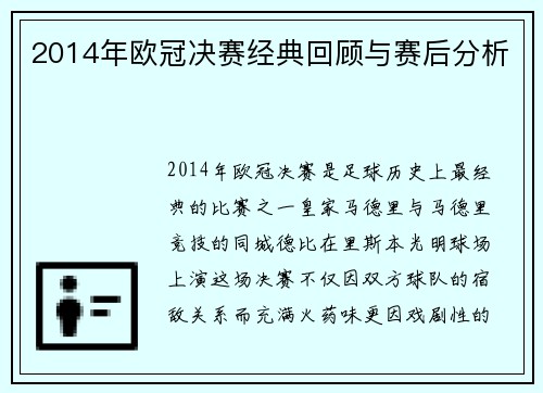 2014年欧冠决赛经典回顾与赛后分析