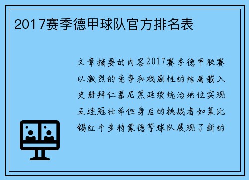 2017赛季德甲球队官方排名表