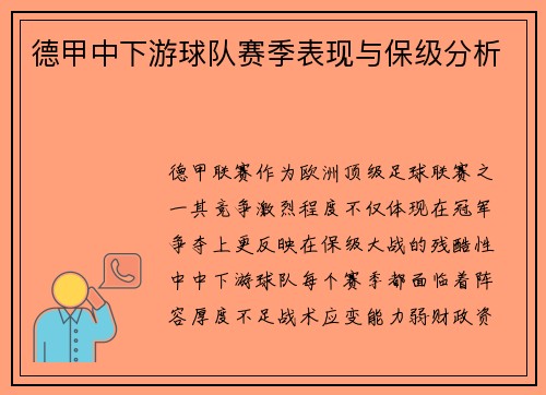 德甲中下游球队赛季表现与保级分析