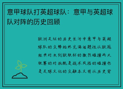 意甲球队打英超球队：意甲与英超球队对阵的历史回顾