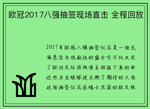 欧冠2017八强抽签现场直击 全程回放
