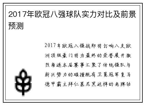 2017年欧冠八强球队实力对比及前景预测