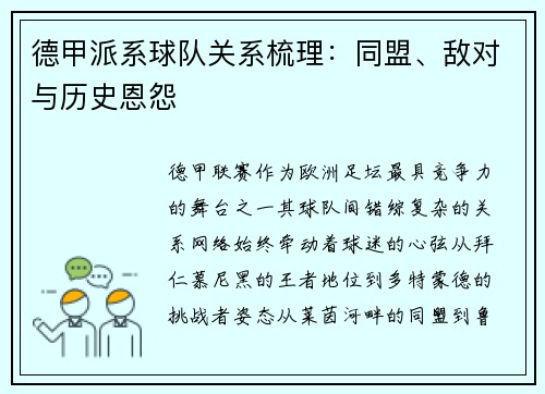 德甲派系球队关系梳理：同盟、敌对与历史恩怨
