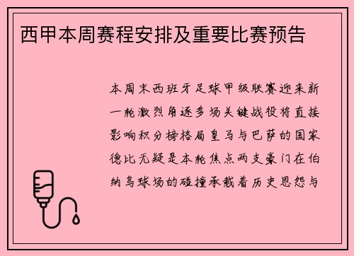 西甲本周赛程安排及重要比赛预告
