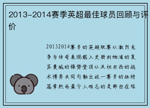 2013-2014赛季英超最佳球员回顾与评价