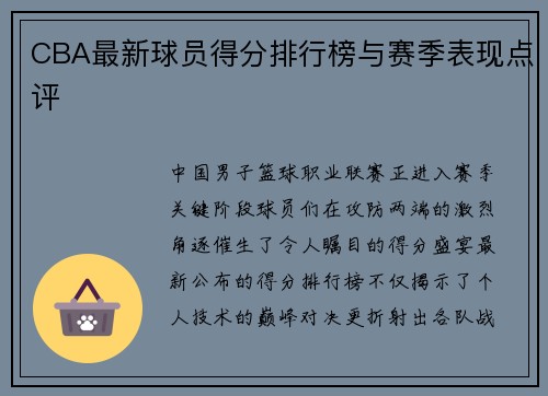 CBA最新球员得分排行榜与赛季表现点评
