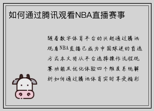 如何通过腾讯观看NBA直播赛事
