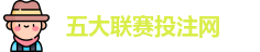 五大联赛投注